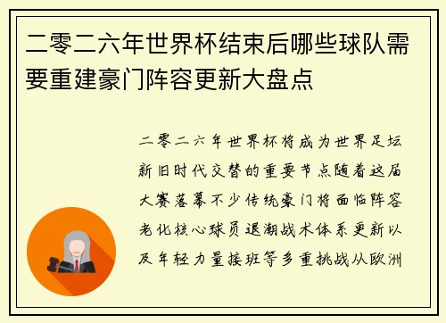 二零二六年世界杯结束后哪些球队需要重建豪门阵容更新大盘点 二零二六年世界杯结束后哪些球队需要重建豪门阵容更新大盘点