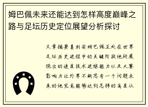 姆巴佩未来还能达到怎样高度巅峰之路与足坛历史定位展望分析探讨 姆巴佩未来还能达到怎样高度巅峰之路与足坛历史定位展望分析探讨