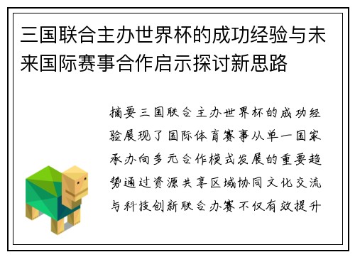 三国联合主办世界杯的成功经验与未来国际赛事合作启示探讨新思路 三国联合主办世界杯的成功经验与未来国际赛事合作启示探讨新思路
